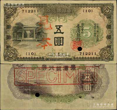 臺灣銀行券（1934年）甲券五圓，正票改作見本，大日本帝國政府內閣印刷局制造；美國奚崢云先生藏品，八成新