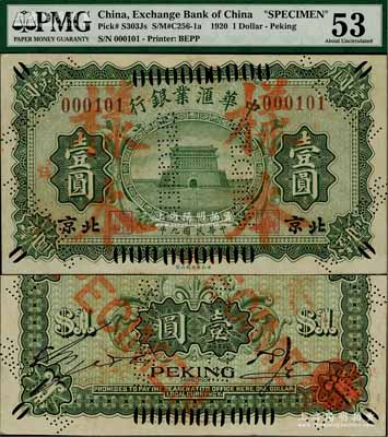民國九年（1920年）中華匯業銀行綠色壹圓，正票改作樣本，北京地名（通常所見均為棕色之天津地名券），且屬《近代中國洋商客鈔圖錄》一書第187頁之圖片原物，罕見，九至九五成新