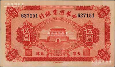 民國九年（1920年）中華匯業銀行伍圓，天津地名，九五成新