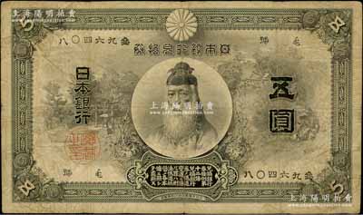 明治四十年（1907年）日本銀行兌換券武內大臣像五圓，在Pick編著《World Paper Money》（世界紙幣標準目錄）中FINE品相之標價即高達500美元；罕見，原票七成新