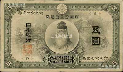 明治四十一年（1908年）日本銀行兌換券武內大臣像五圓，在Pick編著《World Paper Money》（世界紙幣標準目錄）中FINE品相之標價即高達500美元；罕見，原票七五成新
