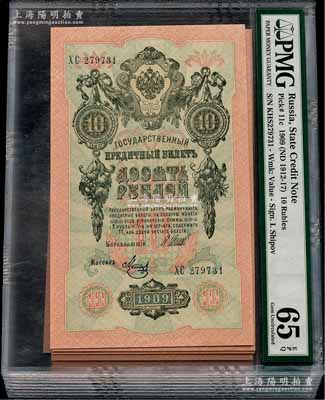 1909年沙俄帝國10盧布共10枚連號，全新