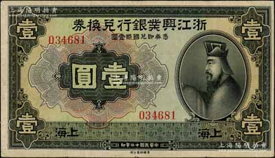 民國十二年（1923年）浙江興業銀行兌換券壹圓，上海地名，無字軌，上印春秋齊相管仲像；資深藏家出品，八成新