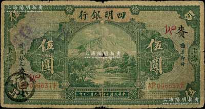 民國十四年（1925年）四明銀行德國版伍圓，綠色四明山圖，上海地名，加印領券“W·賚”字，原票近七成新