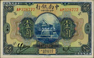 民國十年（1921年）中南銀行壹圓，上海地名，原票九成新