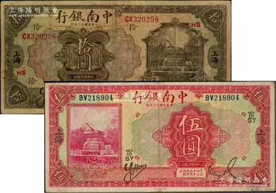 中南銀行上海地名券2種，詳分：1924年拾圓，加印“HS”字樣；1927年紅色伍圓，加印領券“甯·SY”字樣；其中1枚有修補，七至八成新