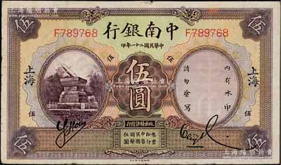 民國二十一年（1932年）中南銀行伍圓，上海地名，八成新