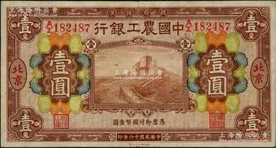 民國十六年（1927年）中國農工銀行財政部版棕色壹圓，北京地名，八成新