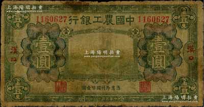民國十六年（1927年）中國農工銀行財政部版綠色壹圓，漢口地名，六五成新