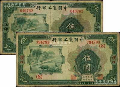 民國二十一年（1932年）中國農工銀行伍圓共2枚不同，無字軌，分別為漢口和上海地名，其中漢口地名券加印領券“（8）”數字，原票七成新
