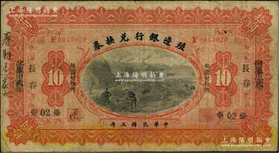 民國三年（1914年）殖邊銀行兌換券小洋拾圓，奉天改長春地名，七五成新