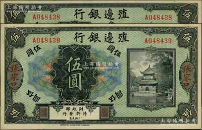殖邊銀行無年份美鈔版伍圓共2枚連號，張家口地名，前輩藏家出品，九八成新