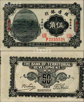 民國四年（1915年）殖邊銀行伍角，東三省地名，錯版券·背面圖案印刷嚴重移位；臺灣藏家出品，全新