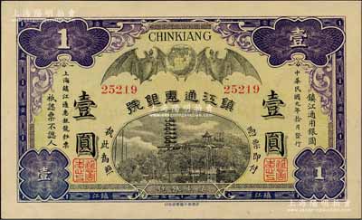 民國元年（1912年）鎮江通惠銀號壹圓，上印雙蝠臨門及鎮江金山寺塔，九八成新