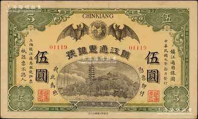 民國元年（1912年）鎮江通惠銀號伍圓，上印雙蝠臨門及鎮江金山寺塔，未折九成新