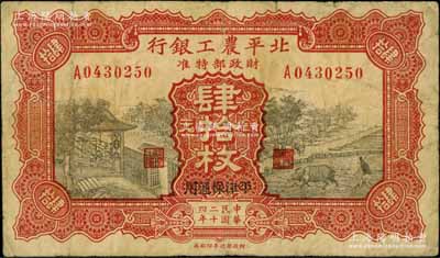 民國二十四年（1935年）北平農工銀行銅元肆拾枚，平津保通用，原票七成新