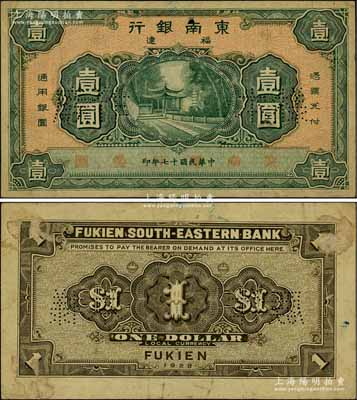 民國十七年（1928年）福建東南銀行壹圓樣本券，罕見，背面角上有檔案貼痕（可用水輕易去掉），八五成新