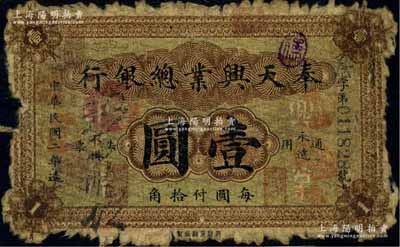 民國二年（1913年）奉天興業總銀行北洋版壹圓，日本回流品，少見，原票五至六成新，敬請預覽