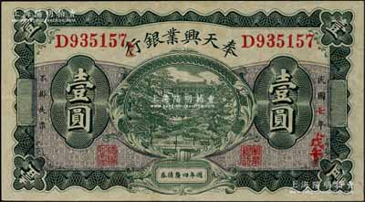 民國七年（1918年）奉天興業銀行週年四厘債券壹圓，綠色版；美國奚崢云先生藏品，少見且品相難得，九成新