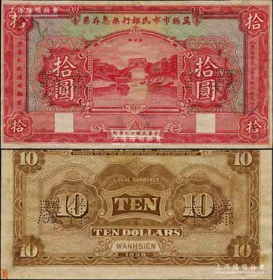 民國十九年（1930年）萬縣市市民銀行無息存票拾圓樣本券，正背面合印，上印萬州橋風景，乃屬四川紙幣之珍罕品；美國奚崢云先生藏品，未折九至九五成新