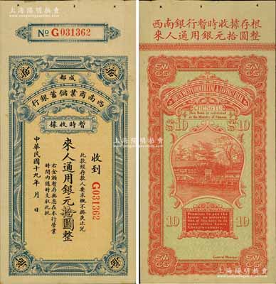 民國十九年（1930年）西南商業儲蓄銀行暫時收據·通用銀元拾圓，成都地名，附帶有存根，屬四川軍閥時代商業銀行之變相紙幣；源于著名集鈔家柏文先生之舊藏，少見，九成新