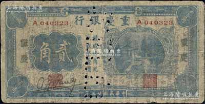 民國廿三年（1934年）重慶銀行貳角，重慶地名，誠屬四川紙幣之罕見品；此券早年源于上海郵政總局之檔案，打孔注銷，六成新