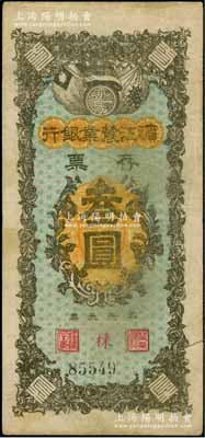 民國早期·濱江農業銀行存票叁圓，原票七五成新