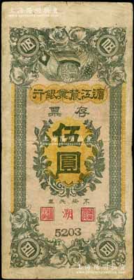 民國早期·濱江農業銀行存票伍圓，原票七五成新