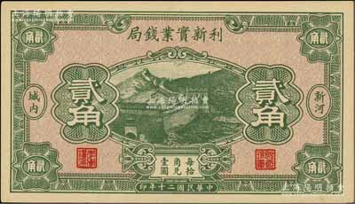 民國二十年（1931年）利新實業錢局貳角，新河地名，財政部印刷局印制，上印長城圖，九八成新
