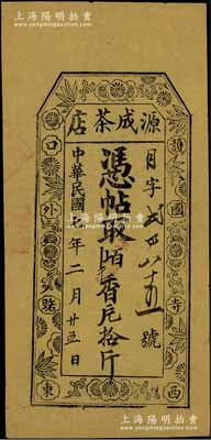 民國七年（1918年）源成茶店·憑帖取香片拾斤，址設“護國寺西口外路東”，屬老北京商號之傳統禮券，上印梅蘭竹菊紋飾；臺灣前輩藏家出品，罕見，八成新