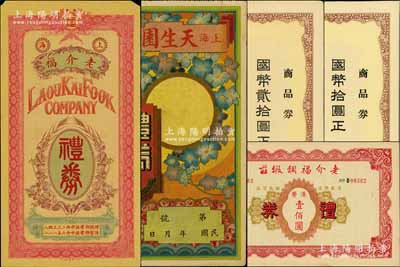 民國禮券5種，詳分：上海老介福綢緞洋貨號禮券未填用；（香港）老介福綢緞莊禮券港幣壹佰圓；（上海·西京）天生園禮券未填用；（哈爾濱）同記商場株式會社禮券國幣拾圓、貳拾圓；海外藏家出品，八至九五成新，敬請預覽