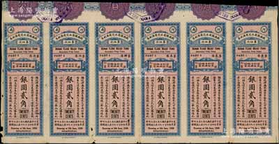 民國九年（1920年）河南·救濟豫省水災有獎副券第5次銀圓貳角共6枚連體票，發行于上海，少見，七至八成新