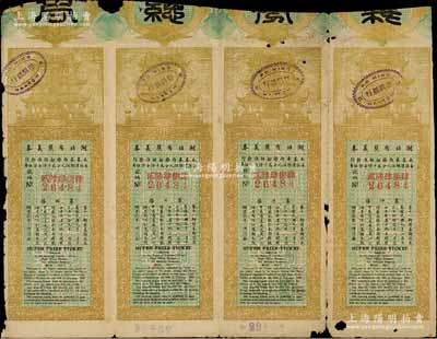 民國九年（1920年）湖北有獎義券第11期伍角共4枚連體票，少見，七五成新