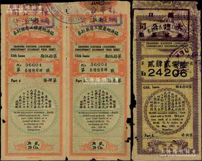 浙江老彩票3枚，詳分：1920年協濟紹蕭塘工有獎副券第15期大洋貳角2枚連體票；浙江塘工有獎義券副券第43期大洋叁角，分別發行于長沙和漢口，少見，七成新