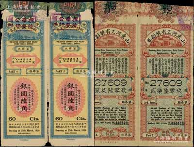 民國老彩票4枚，詳分：1920年安徽皖河工賑有獎義券第4次銀圓陸角2枚連體票、1922年山東河工有獎副券第3期貳角2枚連體票，均發行于上海，少見，七至八成新