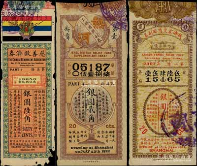 民國老彩票3種，詳分：1921年慈善救濟券銀圓陸角、1922年熱河工賑有獎副券銀圓貳角、1922年甘肅救濟震災有獎副券銀圓貳角，均發行于上海，少見，六至八成新