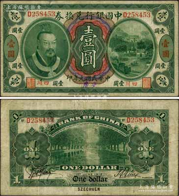 民國元年（1912年）中國銀行兌換券黃帝像壹圓，小“四川”地名，手蓋“重慶”地名，孫多森·楊瑜統簽名，少見，近八成新