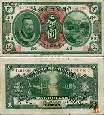 民國元年（1912年）中國銀行兌換券黃帝像壹圓，云南地名，李士偉·范磊簽名；海外藏家出品，近八成新