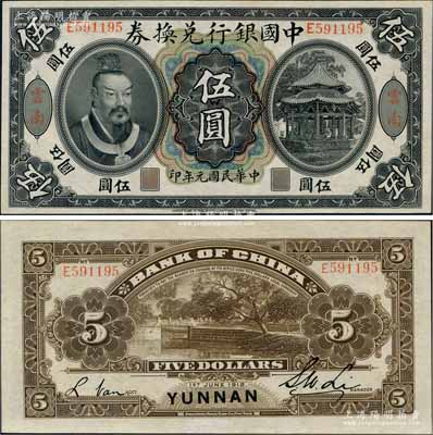 民國元年（1912年）中國銀行兌換券黃帝像伍圓，云南地名，李士偉·范磊簽名，九八成新