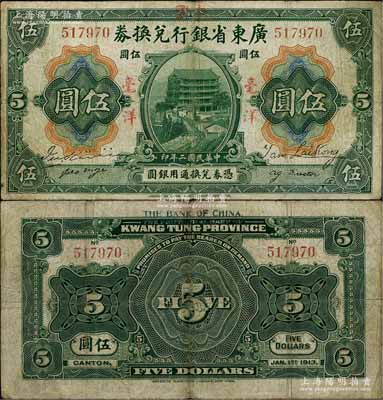 民國二年（1913年）廣東省銀行兌換券改中國銀行毫洋伍圓，紅字加蓋版，王璟芳·麥云簽名，七五成新