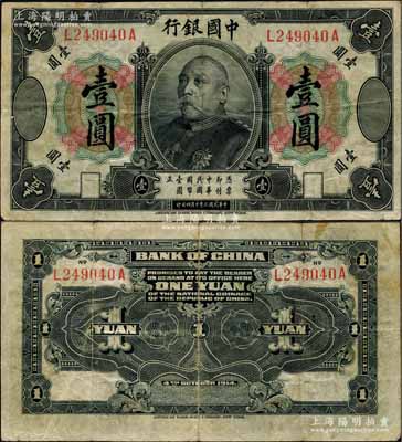 民國三年（1914年）中國銀行袁世凱像壹圓，中國紙幣之名譽品；日本回流品，少見，原票七五成新