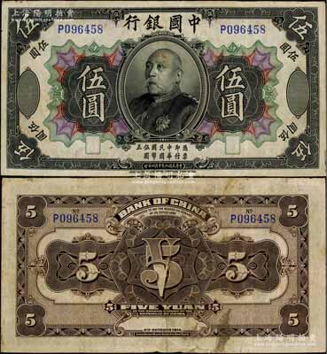 民國三年（1914年）中國銀行袁世凱像伍圓，中國紙幣之名譽品，少見，原票八成新