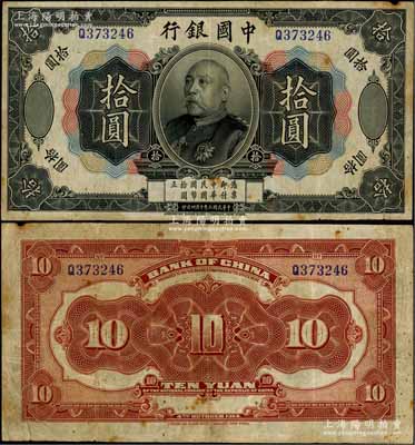 民國三年（1914年）中國銀行袁世凱像拾圓，中國紙幣之名譽品，少見，原票近八成新