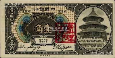 1918年中國銀行壹角，哈爾濱地名，張嘉璈·袁大啟簽名，加蓋“監理官印”，少見，八五成新