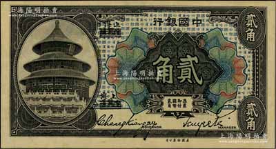 1918年中國銀行貳角，哈爾濱改上海地名，張嘉璈·貝祖詒簽名，九八成新