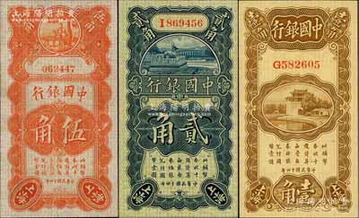 民國十四年（1925年）中國銀行豎式壹角、貳角、伍角共3枚不同，上海地名，其中壹角券為單字軌（張嘉璈·貝祖詒簽名）、貳角券為單字軌（宋漢章·貝祖詒簽名）、伍角券為無字軌（金還·宋漢章簽名），上佳品相，九成至全新