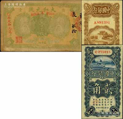 民國紙幣3枚，詳分：中國銀行1925年上海壹角、貳角，其中壹角為馮耿光·宋漢章簽名、貳角為張嘉璈·貝祖詒簽名；乙丑年（1925年）大和元號銅元壹百枚，隆壹地名，屬湖南寶慶縣民間鈔票，上印二神農氏像；八至八五成新