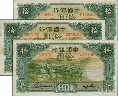 民國二十三年（1934年）中國銀行牧羊圖拾圓共3枚，其中2枚連號，單字軌，天津地名，宋漢章·卞壽孫簽名，未折九五成新