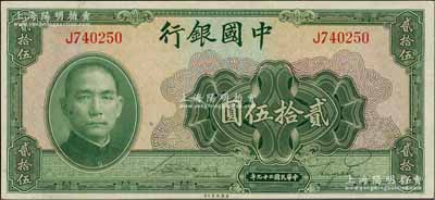 民國二十九年（1940年）中國銀行美鈔版貳拾伍圓，單字軌，九八成新