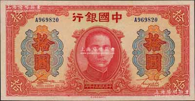 民國三十年（1941年）中國銀行大東版紅天壇拾圓，單字軌，全新